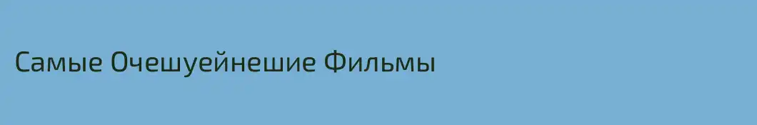 Самые Очешуейнешие Фильмы
